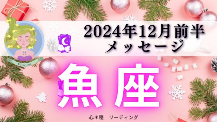 【うお座12月前半】祝福がやってくる㊗️喜ばしい未来に乾杯🥂✨心もスッキリ🌈