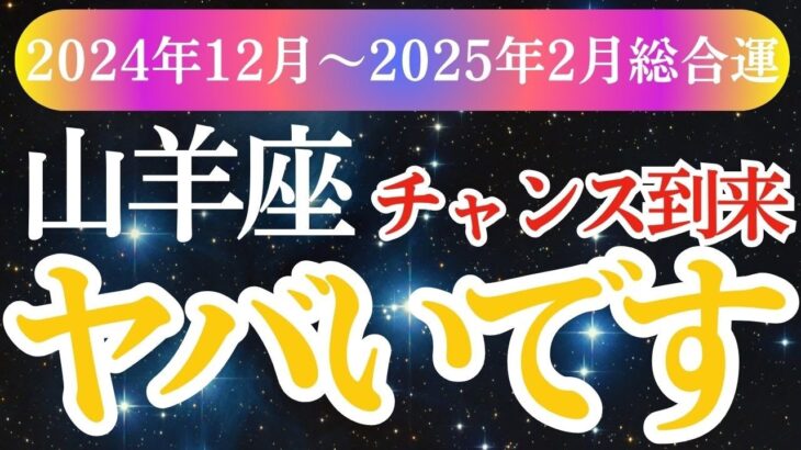 【山羊座】2024年12月 2025年２月やぎ座の運命を導く星とタロットのメッセージ。山羊座の成長と絆の3か月間！