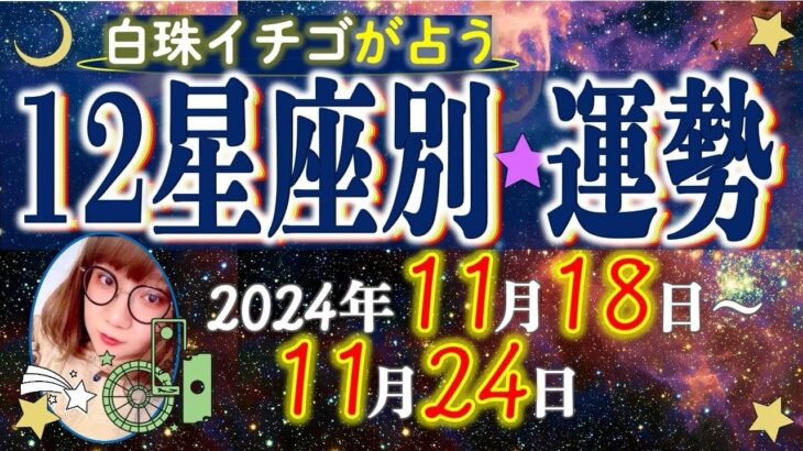 ★忖度なし★2024年11月18日〜11月24日の星座別の運勢★運気を上げるアドバイスつき★