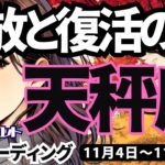 【天秤座】♎️2024年11月4日の週♎️解放と復活の時。ピュアな心で乗り越えていく私。てんびん座。タロットリーディング。2024年11月