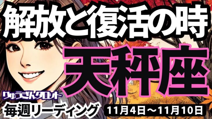 【天秤座】♎️2024年11月4日の週♎️解放と復活の時。ピュアな心で乗り越えていく私。てんびん座。タロットリーディング。2024年11月