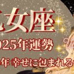 【おとめ座】2025年運勢　祝福の年、幸せに包まれる幸運期へ、幸運の鍵は、「まぁなんとかなる！」を大切に【乙女座 ２０２５年】【年間保存版】タロットリーディング