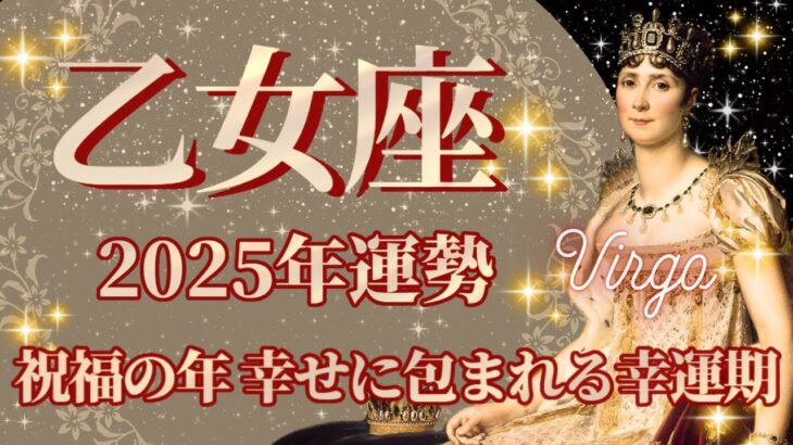 【おとめ座】2025年運勢　祝福の年、幸せに包まれる幸運期へ、幸運の鍵は、「まぁなんとかなる！」を大切に【乙女座 ２０２５年】【年間保存版】タロットリーディング