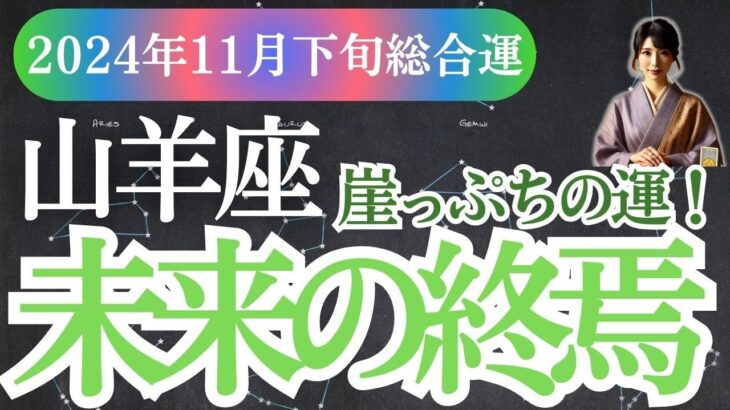 【山羊座】2024年11月下旬未来へのヒントがここに！やぎ座の運勢を星とタロットで山羊座の読み解く癒しのひととき