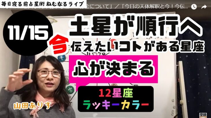 【2024年11月15日星読み】魚座の土星が順行へ月がおうし座へ「心が決まる重要なものがわかる」／「今日の天体解釈と今！今伝えたい事がある星座は？ハッピー占い・占星術ライター山田ありす