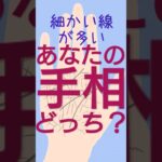 あなたの手相はどっち？　#shorts　＃手相＃手相占い＃タロット#開運＃占い＃占いポーラスター