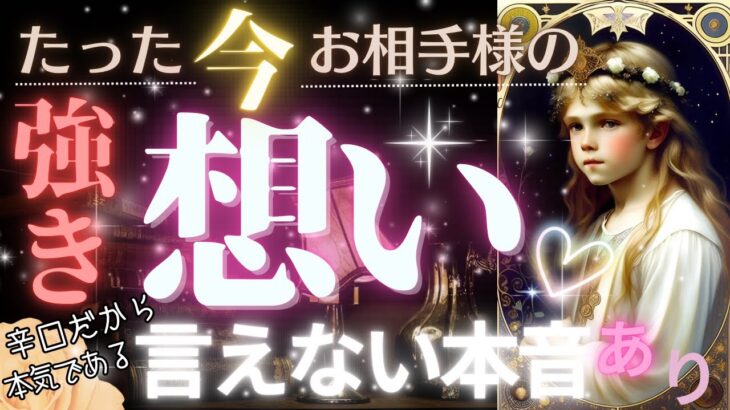 辛口あり✨恋の本音が丸分かり❤️お相手様の想い❤️‍🔥超深掘りリーディング【忖度一切なし♦︎有料鑑定級♦︎】