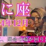 【蟹座】2024年12月の運勢　ついに、運命の輪が回り出す！価値観がガラッと変わるタイミング！