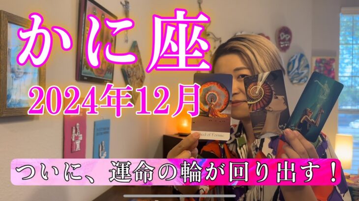 【蟹座】2024年12月の運勢　ついに、運命の輪が回り出す！価値観がガラッと変わるタイミング！