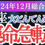 【蠍座】2024年12月さそり座の運勢は？蠍座のタロットと占星術で未来を深く鑑定！