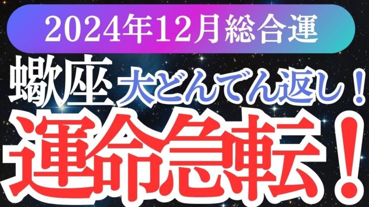 【蠍座】2024年12月さそり座の運勢は？蠍座のタロットと占星術で未来を深く鑑定！