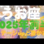 うお座🌈必見‼︎2025年前半🌈✨凄い時代が来た⭐️⭐️一気に駆け抜ける1年🪽#占い スカルプ#うお座 #うお座の運勢 #恋愛 #タロット占いうお座 #タロット占い魚座 #タロット恋愛