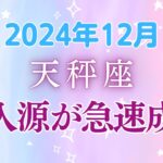 天秤座の12月星座占い：2025年への道、自分らしさを解き放つ決定的な12月、本当の可能性は何処に？あなたの隠れた才能が今、輝き始める！ ｜2024年12月天秤座の運勢