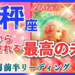 天秤座♎急激な新展開🌈最高の未来🦄開運 Libra 2024✨これは凄い、鳥肌級です～星座占い・風水・タロット＆オラクルカードリーディング～2024年11月前半