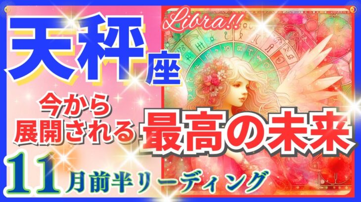 天秤座♎急激な新展開🌈最高の未来🦄開運 Libra 2024✨これは凄い、鳥肌級です～星座占い・風水・タロット＆オラクルカードリーディング～2024年11月前半