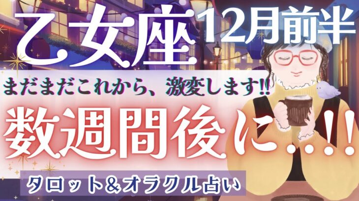 【乙女座】鳥肌級!! 大胆に才能を発揮出来ちゃう!! “念願の豊かさ”を手にする時🎉✨【仕事運対人運/家庭運/恋愛運／全体運】12月運勢  タロット占い