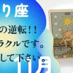 素晴らしき大転換！！待ちに待った潤い・流れが訪れる。【11月の運勢　蠍座】