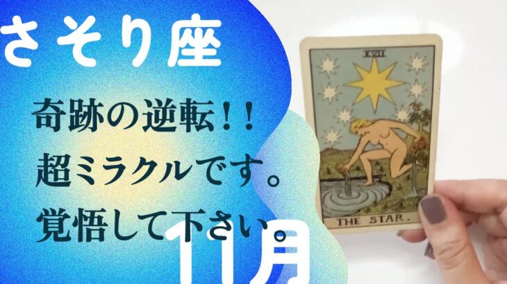 素晴らしき大転換！！待ちに待った潤い・流れが訪れる。【11月の運勢　蠍座】