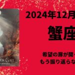 【蟹座】未来は明るい！希望の扉が開きます！！【かに座2024年12月1〜15日の運勢】