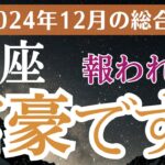 【2024年12月の蟹座の運勢】星とタロットで読み解く恋愛運・金運・健康運・仕事運