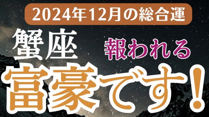 【2024年12月の蟹座の運勢】星とタロットで読み解く恋愛運・金運・健康運・仕事運