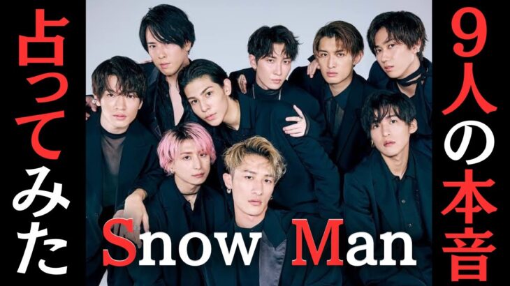 【占い】SnowMan9人の気持ちが衝撃だった。紅白出場？5大ドーム決定。令和最強の証明へ！