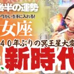 冥王星を超解説！【乙女座11月後半の運勢】自分の人生の使命を大発見！やりがいを手にする！