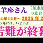 【牡羊座】 2024年12月から2025年2月のおひつじ座の総合運。星とタロットで読み解く未来 #牡羊座 #おひつじ座