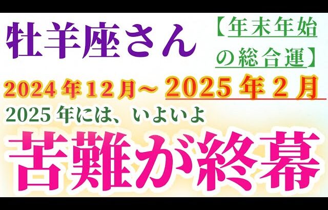 【牡羊座】 2024年12月から2025年2月のおひつじ座の総合運。星とタロットで読み解く未来 #牡羊座 #おひつじ座