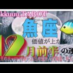 優しさと強さという才能👍魚座♓️さん【12月前半の運勢✨今月のテーマ・1日〜15日の流れ・仕事運・対人運】#2024 #星座別 #タロット占い