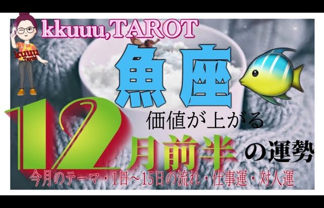 優しさと強さという才能👍魚座♓️さん【12月前半の運勢✨今月のテーマ・1日〜15日の流れ・仕事運・対人運】#2024 #星座別 #タロット占い