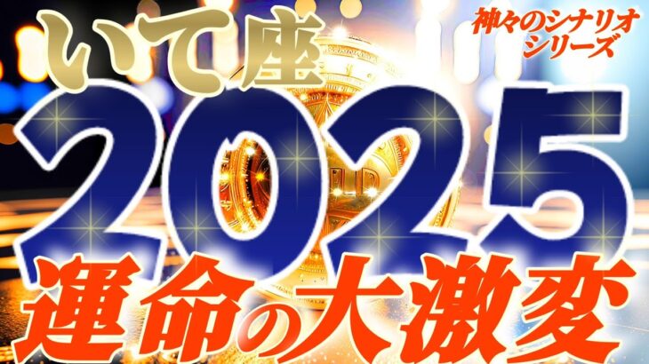 【射手座♐】2025年運命が激しく変わる事⚡衝撃の予測　幸福の連鎖連鎖でコリャ人生の楽園だね　生きてて良かったね【神々のシナリオシリーズ】