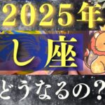 【2025年 獅子座】次元上昇！宇宙と繋がり運気爆上げ！【占い・運勢】