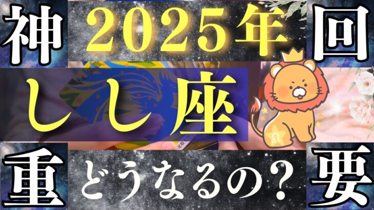 【2025年 獅子座】次元上昇！宇宙と繋がり運気爆上げ！【占い・運勢】