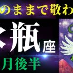 【水瓶座11月後半】ありのままのあなたが愛され尊敬されるとき！✨⚪︎⚪︎することで人生がめっちゃ好転します（タロット＆オラクルカードリーディング）