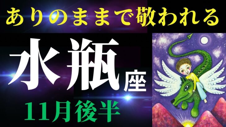 【水瓶座11月後半】ありのままのあなたが愛され尊敬されるとき！✨⚪︎⚪︎することで人生がめっちゃ好転します（タロット＆オラクルカードリーディング）