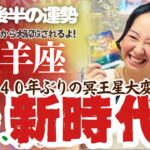 冥王星を超解説！【牡羊座11月後半の運勢】￼牡羊座はプレッシャーからの大解放！