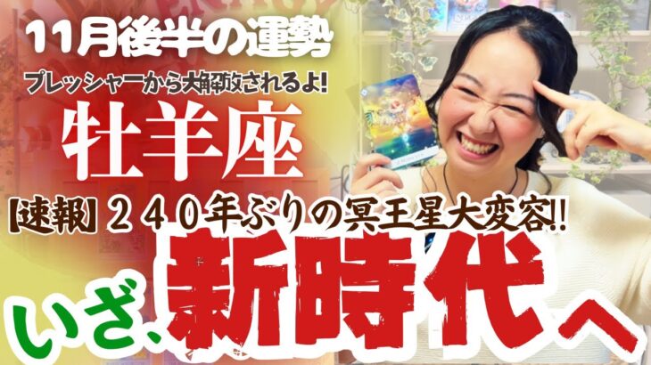 冥王星を超解説！【牡羊座11月後半の運勢】￼牡羊座はプレッシャーからの大解放！