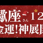 蠍座さん12月運勢♏️真実が明らかになる🫧人生の転換期🪽金運ヤバい👼仕事運🪽対人運💕金運【#占い #さそり座 #最新】