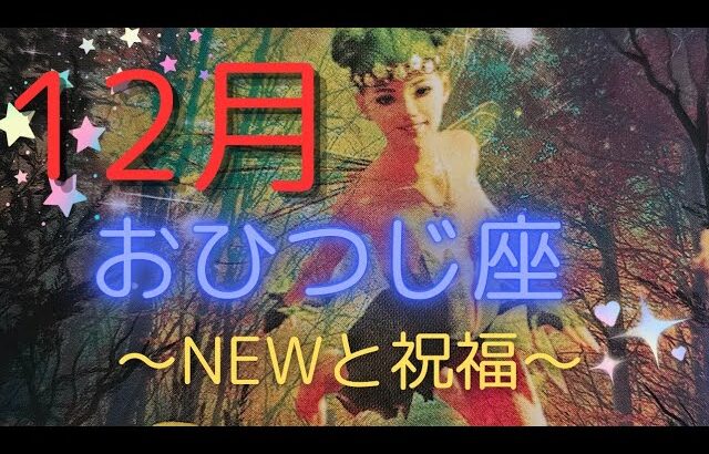 牡羊座♈1２月⭐祝福のはじまり🎉直感大事に💡方向転換してもいいよ✴️