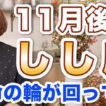 しし座 11月後半の運勢♌️ / 運命の輪が回ってる🌈 目の前に起きること全て吉兆のサイン❗️本当にやりたかったことをやってみる時✨【トートタロット & 西洋占星術】