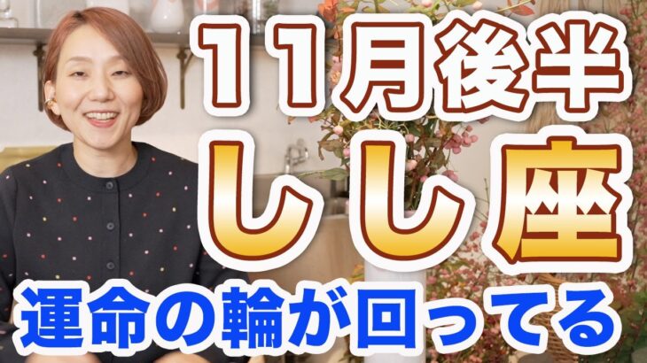 しし座 11月後半の運勢♌️ / 運命の輪が回ってる🌈 目の前に起きること全て吉兆のサイン❗️本当にやりたかったことをやってみる時✨【トートタロット & 西洋占星術】