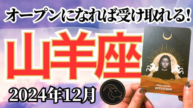 【やぎ座♑️2024年12月】🔮タロットリーディング🔮〜柔軟にオープンになればどんどん受け取れますよ✨〜