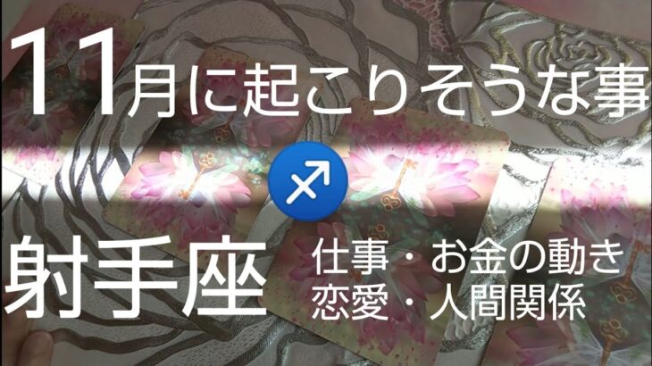 【射手座♐️11月運勢】🌈上旬起きている事の意味✨下旬に2025年のヒントが‼️#オラクルカード #カードリーディング #スピリチュアル #占い#女神#射手座11月 #いて座11月#個人鑑定級#運命