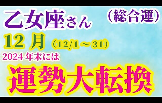 【乙女座の総合運】 2024年12月1日から31日までのおとめ座の運勢。星とタロットで読み解く未来 #乙女座 #おとめ座