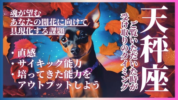 天秤座 てんびん座 2024年 11月1日UP分 魂が望むあなたの花を咲かせる為に具現化すること サイキック能力 培ってきた能力をアウトプットする タロットカード オラクルカード龍 龍神 ドラゴン