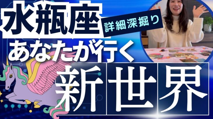 【水瓶座】行く新世界／最高に温かいコミュニティに恵まれる❤️‍🔥ゆとりある毎日を過ごせる！