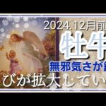 【1２月前半🍀】牡牛座さんの運勢🌈喜びのエネルギーが拡大していく✨✨無邪気さあなたのセンサーを尊重してみてください💛