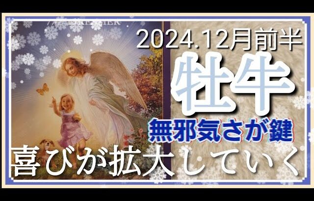 【1２月前半🍀】牡牛座さんの運勢🌈喜びのエネルギーが拡大していく✨✨無邪気さあなたのセンサーを尊重してみてください💛