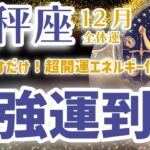 【天秤座 2024年12月】何もかも上手くいく！てんびん座の運勢を星とタロットで解説